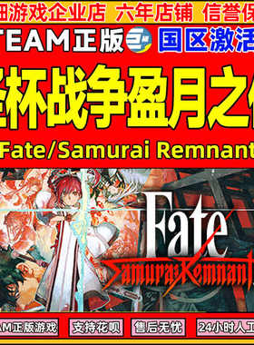 Steam 圣杯战争盈月之仪 Fate/Samurai Remnant 国区激活码CDKey