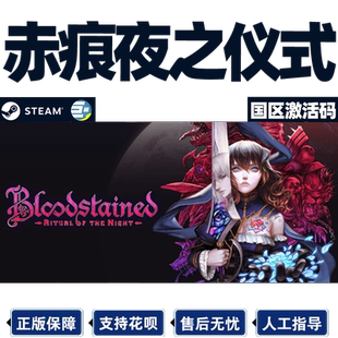 Steam赤痕夜之仪式  国区激活码CDKey 血污夜之仪式 正版PC游戏