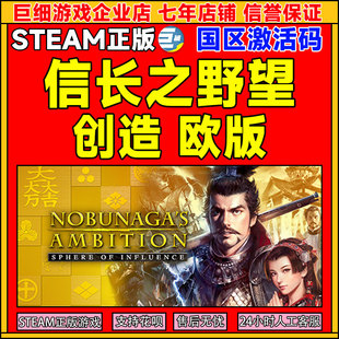 Steam信长之野望创造 欧版 国区激活码CDKey PC正版游戏 即时战略
