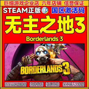 steam 无主之地3 无主之地 激活码 Borderlands 3 国区激活码CDK