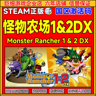 CDK正版 Rancher1&2国区激活码 PC游戏 Monster Steam怪物农场1&2DX