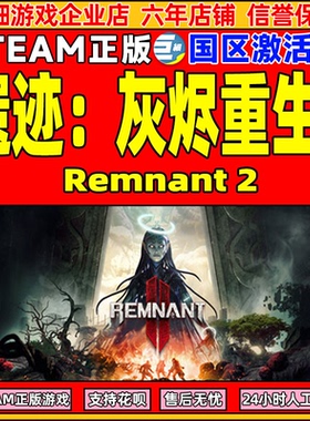 steam遗迹2 国区激活码CDKEY 遗迹灰烬重生2Remnant 2 II PC游戏