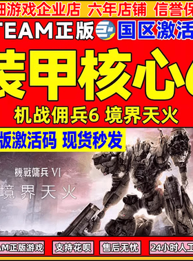 steam 装甲核心6 激活码CDK机战佣兵VI ARMORED CORE VI PC游戏