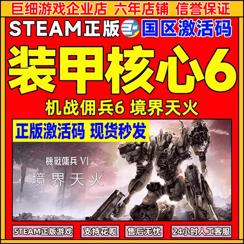 Steam装甲核心6国区正版CDK