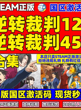 Steam游戏PC中文正版 逆转裁判123 456国区激活码 CDKey 现货秒发