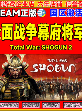 Steam 全面战争 幕府将军2 SHOGUN 2 国区激活码CDK PC正版游戏