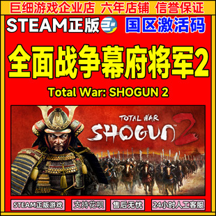 Steam 全面战争 幕府将军2 SHOGUN 2 国区激活码CDK PC正版游戏