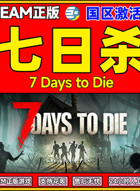 PC中文正版steam七日杀7Days to Die七天杀7日杀 全球激活码CDKey