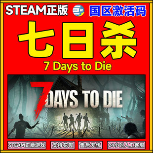PC中文正版steam七日杀7Days to Die七天杀7日杀 全球激活码CDKey