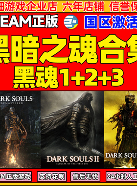 Steam 黑魂合集 黑暗之魂1 黑暗之魂2原罪学者 黑3 国区激活码CDK