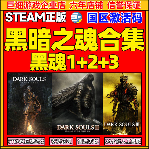 Steam 黑魂合集 黑暗之魂1 黑暗之魂2原罪学者 黑3 国区激活码CDK