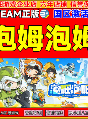 Steam游戏 泡姆泡姆 POPUCOM 国区激活码CDKey PC正版