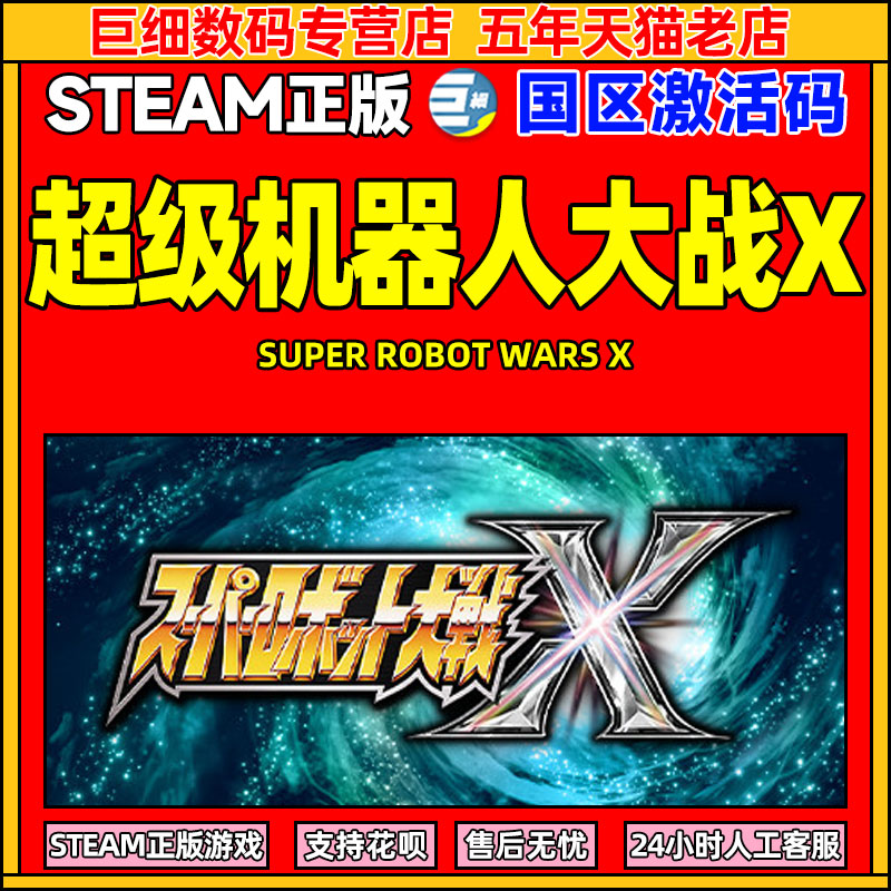 steam超级机器大战X国区激活码