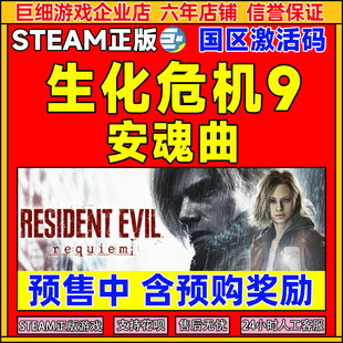 Steam 生化危机9 安魂曲 Resident Evil Requiem 国区激活码CDKey