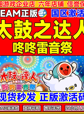 Steam 太鼓之达人 咚咚雷音祭 Taiko no Tatsujin 国区激活码CDK