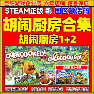 Steam游戏 胡闹厨房2 胡闹厨房1 合集  国区激活码CDKey  PC正版