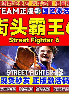 STEAM街头霸王6 激活码CDKey 街霸6 Street Fighter 6 PC游戏正版