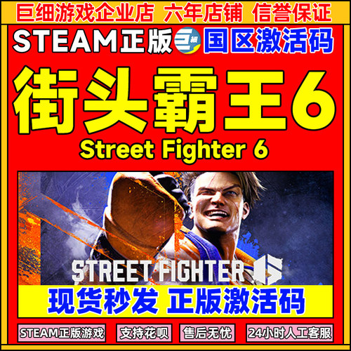 Steam街头霸王6激活码CDK