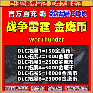 War Thunder 战争雷霆金鹰币 精英币 战争雷霆 War Thunder 金鹰 10000金鹰 激活码cdk