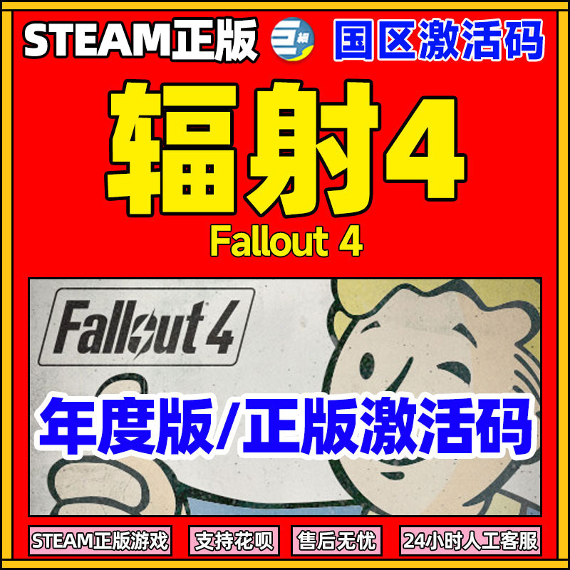 辐射4年度版 Fallout 4辐射4 PCsteam辐射4标准版国区国区CDKey激活码-封面