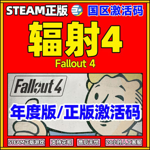 辐射4年度版 Fallout 4 辐射4 PCsteam 辐射4标准版 国区国区CDKey激活码