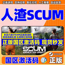 pc中文游戏人渣steam SCUM 正版激活码scum 国区激活码cdkey