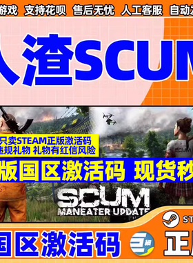 pc中文游戏人渣steam SCUM 正版激活码scum 国区激活码cdkey