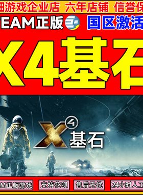 Steam游戏 X4 基石 X4: Foundations 国区激活码CDKey PC正版游戏