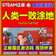 一败涂地 steam人类一败涂地 游戏 Fall Human 简体中文 cdkey 人类一败涂地 国区激活码 秒发 中文正版 Flat