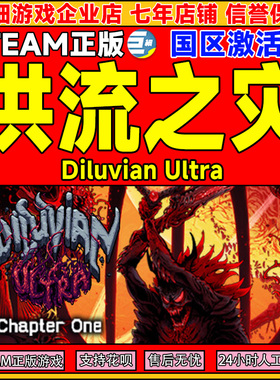 Steam 洪流之灾 Diluvian Ultra 国区激活码CDKey PC正版中文游戏