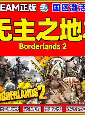 steam正版PC游戏 无主之地2 Borderlands 2 激活码现货秒发