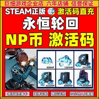 永恒轮回NP点数CDKey兑换码端游NP兑换券 steam激活码秒发货