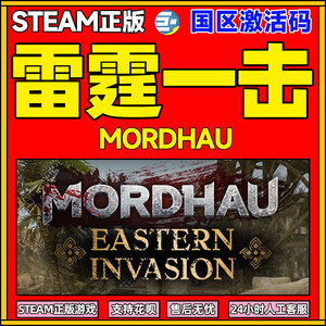 雷霆一击 Steam游戏 PC中文正版 MORDHAU 国区CDKey 激活码 中世纪剑术游戏