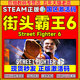 激活码 街霸六 街霸6 Fighter PC游戏正版 街机格斗游戏 CDKEY 秒发 街头霸王6steam Street