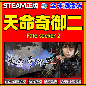 steam正版游戏 天命奇御二 天命奇御2 Fate Seeker II PC中文 天命奇遇2 CDK激活码