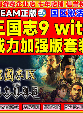 Steam 三国志9with威力加强版套装 国区激活码CDKey PC正版游戏