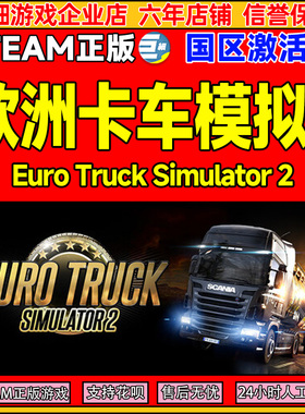 Steam欧洲卡车模拟2欧卡2 Euro Truck Simulator 2 国区激活码CDK