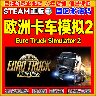 Steam欧洲卡车模拟2欧卡2 Euro Truck Simulator 2 国区激活码CDK