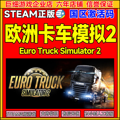 Steam欧洲卡车模拟2欧卡2 Euro Truck Simulator 2 国区激活码CDK
