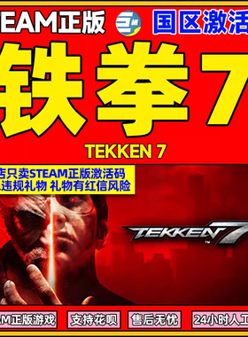 Steam 铁拳7 激活码CDkey TEKKEN 7  国区激活码CDKey PC动作游戏