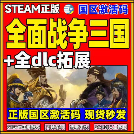 pcsteam全面战争 三国全面战争三国全DLC全战三国国区激活码CDK命运分野八王之乱天命背叛 官渡南蛮DLC