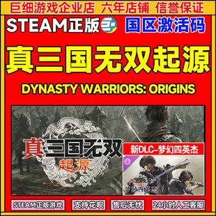 team正版游戏 真三国无双起源 梦幻四英杰DLC 激活码CDKEY