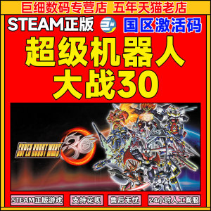 steam 超级机器人大战30 超级机器人大战 PC正版游戏 标准/豪华/终极版 模拟 策略 角色扮演国区激活码 cdkey
