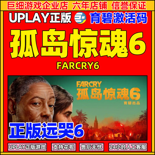 育碧uplay孤岛惊魂6育碧激活码