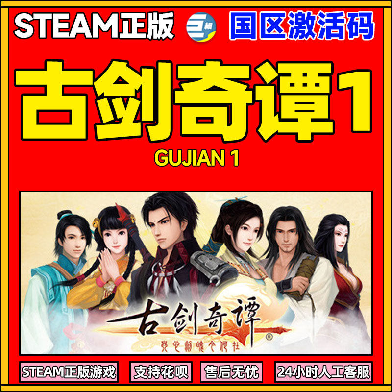steam古剑奇谭一古剑奇谭三古剑奇谭1激活码古剑1 Gujian PC中文正版游戏激活码国区全球cdkey_虎窝淘