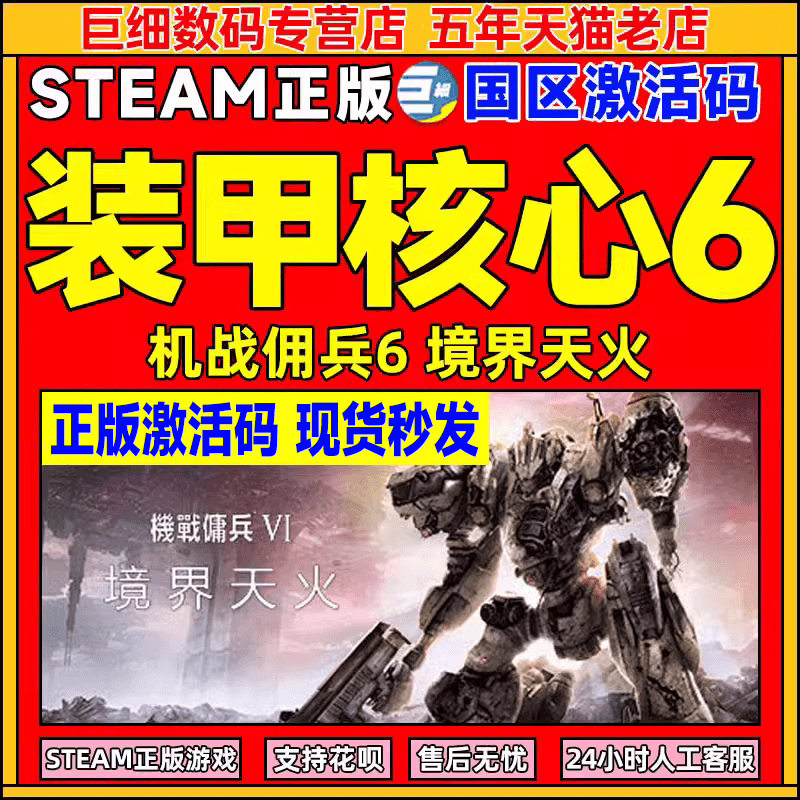 Steam装甲核心6 现货激活码CDKey 机战佣兵VI境界天火 機戰傭兵VI ARMORED CORE VI 国区 中文PC正版游戏高性价比高么？