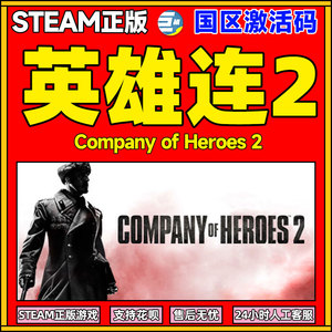 steam 正版 英雄连2 激活码 CDKey Company of Heroes 2 国区激活码秒发 游戏