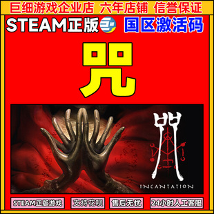Steam 咒 Incantation 国区激活码CDKey PC正版中文游戏