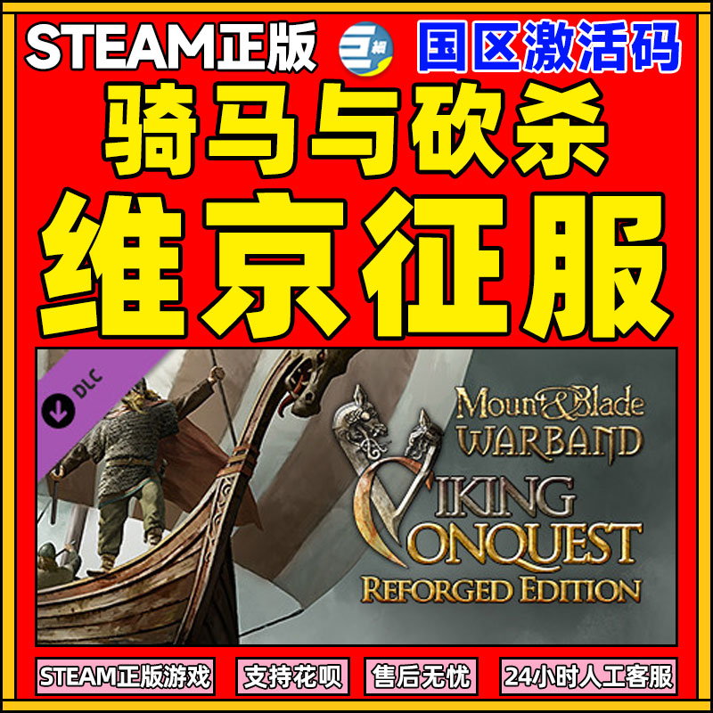 维京征服 骑砍系列骑马与砍杀骑砍2 骑砍战团 DLC STEAM正版PC游戏中文 国区激活码 Mount & Blade: Warband 电玩/配件/游戏/攻略 STEAM 原图主图