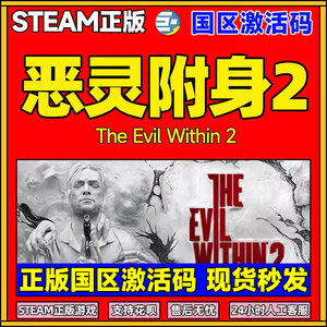 恶灵附身2 恶灵附体2 steam PC The Evil Within 2 国区激活码  国区CDKey激活码